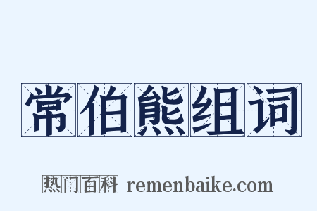 常伯熊组词是什么意思的图片